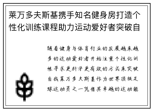 莱万多夫斯基携手知名健身房打造个性化训练课程助力运动爱好者突破自我