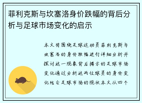 菲利克斯与坎塞洛身价跌幅的背后分析与足球市场变化的启示