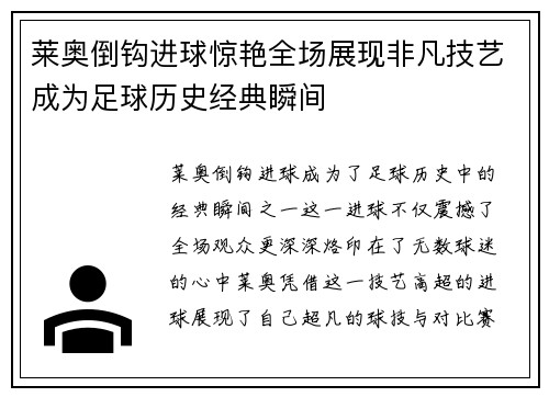 莱奥倒钩进球惊艳全场展现非凡技艺成为足球历史经典瞬间