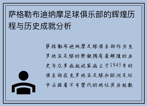萨格勒布迪纳摩足球俱乐部的辉煌历程与历史成就分析