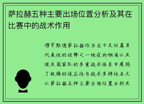 萨拉赫五种主要出场位置分析及其在比赛中的战术作用