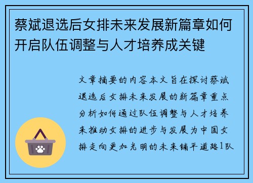 蔡斌退选后女排未来发展新篇章如何开启队伍调整与人才培养成关键