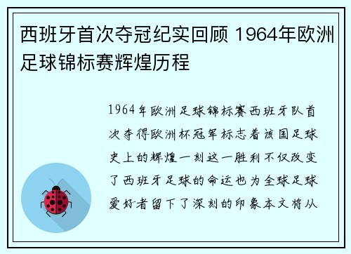 西班牙首次夺冠纪实回顾 1964年欧洲足球锦标赛辉煌历程