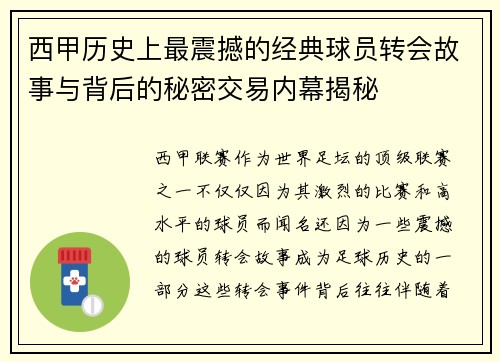 西甲历史上最震撼的经典球员转会故事与背后的秘密交易内幕揭秘