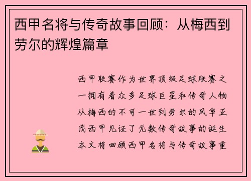 西甲名将与传奇故事回顾：从梅西到劳尔的辉煌篇章