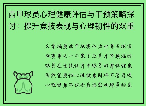 西甲球员心理健康评估与干预策略探讨：提升竞技表现与心理韧性的双重路径