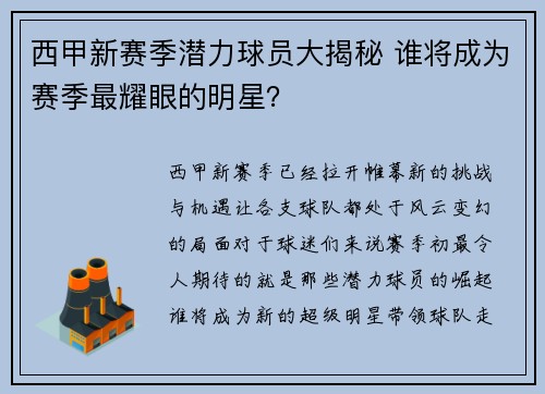 西甲新赛季潜力球员大揭秘 谁将成为赛季最耀眼的明星？