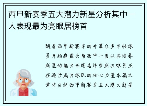 西甲新赛季五大潜力新星分析其中一人表现最为亮眼居榜首