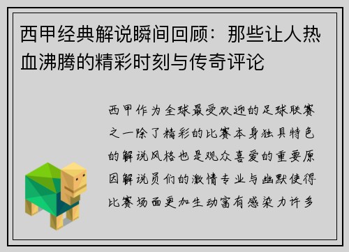 西甲经典解说瞬间回顾：那些让人热血沸腾的精彩时刻与传奇评论