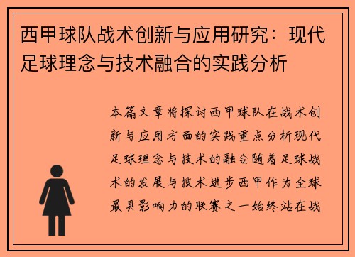 西甲球队战术创新与应用研究：现代足球理念与技术融合的实践分析