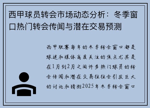 西甲球员转会市场动态分析：冬季窗口热门转会传闻与潜在交易预测