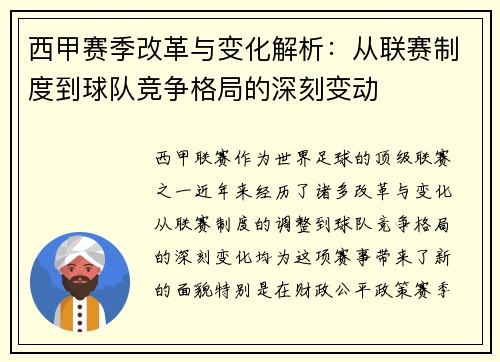 西甲赛季改革与变化解析：从联赛制度到球队竞争格局的深刻变动