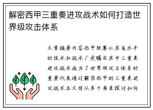 解密西甲三重奏进攻战术如何打造世界级攻击体系