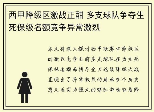 西甲降级区激战正酣 多支球队争夺生死保级名额竞争异常激烈