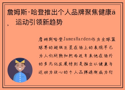 詹姆斯·哈登推出个人品牌聚焦健康与运动引领新趋势