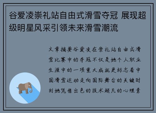 谷爱凌崇礼站自由式滑雪夺冠 展现超级明星风采引领未来滑雪潮流