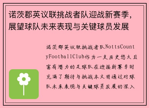 诺茨郡英议联挑战者队迎战新赛季，展望球队未来表现与关键球员发展