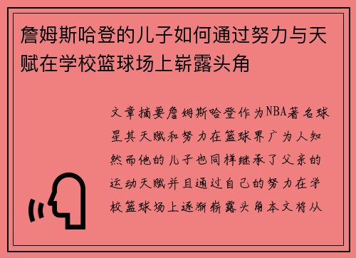 詹姆斯哈登的儿子如何通过努力与天赋在学校篮球场上崭露头角