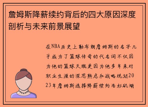 詹姆斯降薪续约背后的四大原因深度剖析与未来前景展望