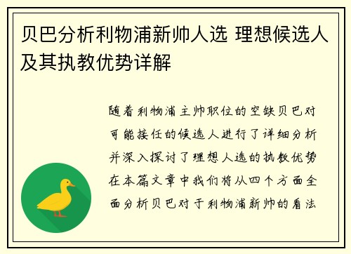 贝巴分析利物浦新帅人选 理想候选人及其执教优势详解