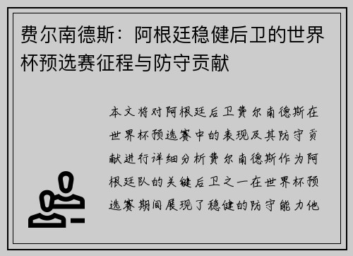 费尔南德斯：阿根廷稳健后卫的世界杯预选赛征程与防守贡献