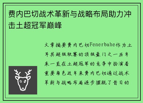 费内巴切战术革新与战略布局助力冲击土超冠军巅峰