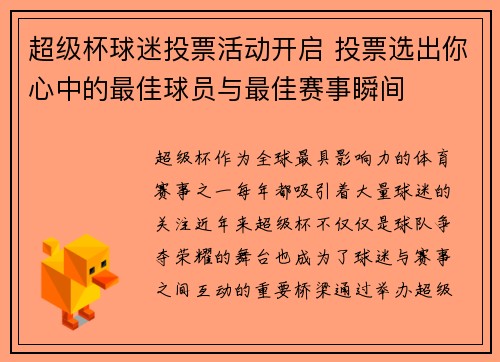 超级杯球迷投票活动开启 投票选出你心中的最佳球员与最佳赛事瞬间