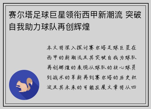 赛尔塔足球巨星领衔西甲新潮流 突破自我助力球队再创辉煌