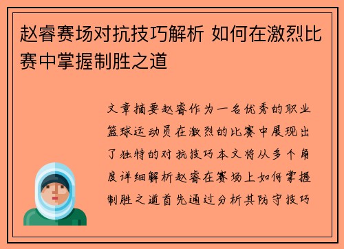 赵睿赛场对抗技巧解析 如何在激烈比赛中掌握制胜之道