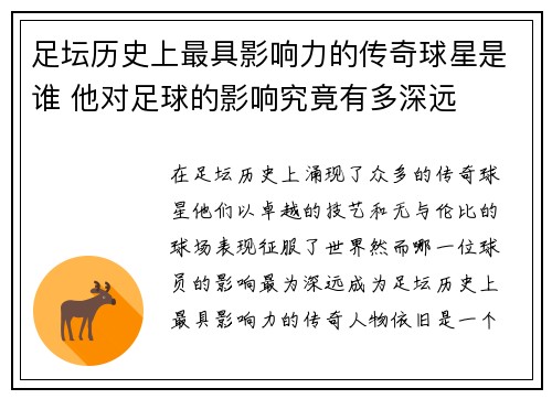 足坛历史上最具影响力的传奇球星是谁 他对足球的影响究竟有多深远