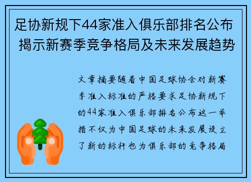 足协新规下44家准入俱乐部排名公布 揭示新赛季竞争格局及未来发展趋势