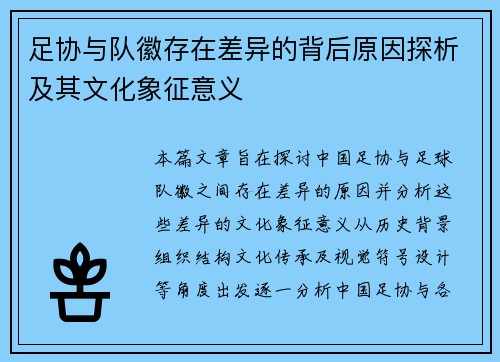 足协与队徽存在差异的背后原因探析及其文化象征意义