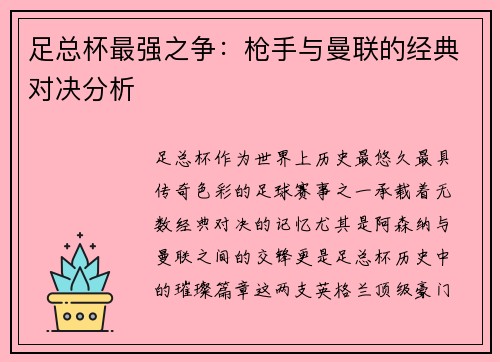 足总杯最强之争：枪手与曼联的经典对决分析