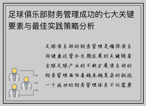 足球俱乐部财务管理成功的七大关键要素与最佳实践策略分析