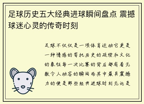 足球历史五大经典进球瞬间盘点 震撼球迷心灵的传奇时刻