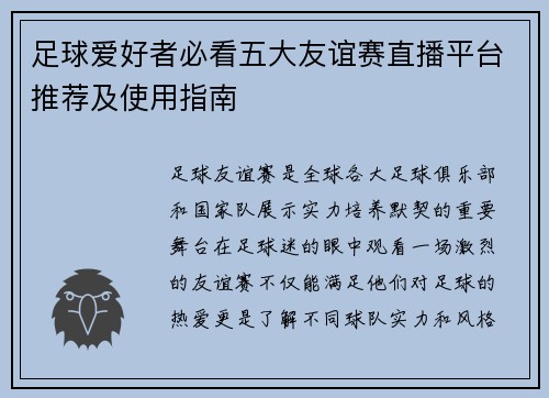 足球爱好者必看五大友谊赛直播平台推荐及使用指南