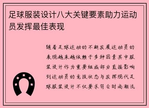 足球服装设计八大关键要素助力运动员发挥最佳表现