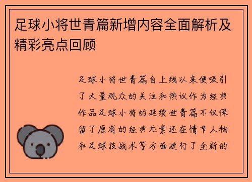 足球小将世青篇新增内容全面解析及精彩亮点回顾