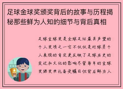 足球金球奖颁奖背后的故事与历程揭秘那些鲜为人知的细节与背后真相