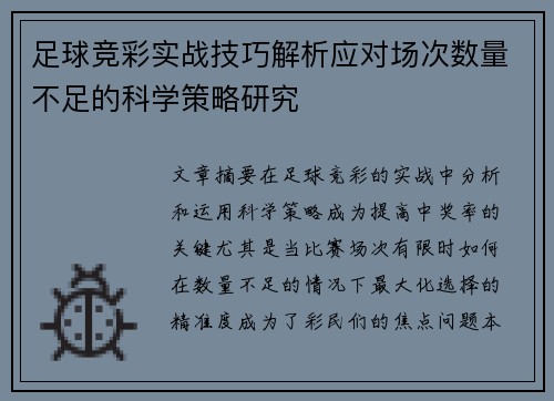 足球竞彩实战技巧解析应对场次数量不足的科学策略研究