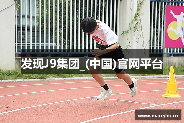 发现J9集团_(中国)官网平台
